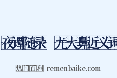 夜谭随录·尤大鼻近义词是什么意思的图片